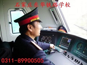 石家莊東華鐵路學?；疖囁緳C專業(yè)