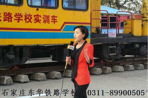 石家莊東華鐵路學?；疖囁緳C
