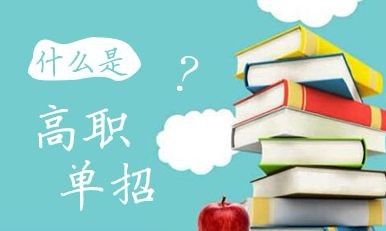 2022年河北省高職單招招生對象？