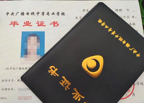 中央廣播電視中等專業(yè)學校畢業(yè)證用途！