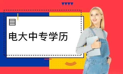 電大中專報名多久能登錄學習平臺學習？