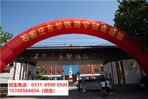 石家莊東華鐵路學校是中專還是技校？