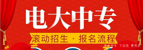 電大中專官網(wǎng)可以報名嗎？