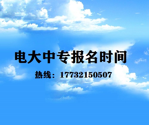 中央電大中專每月固定時間報名嗎？