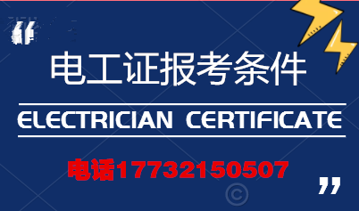 電工證報考條件高嗎？