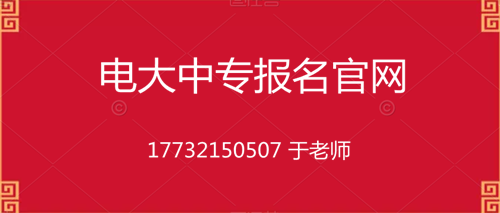 電大一年制中專在哪里報名？
