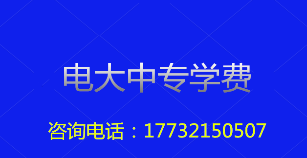 2022年一年制電大中專總費用多少？