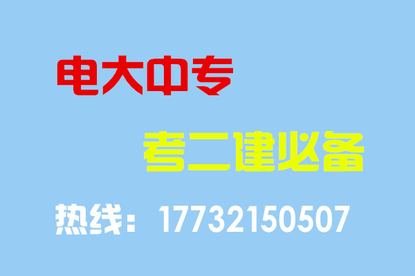 電大中專畢業(yè)當(dāng)年考能報二建嗎？