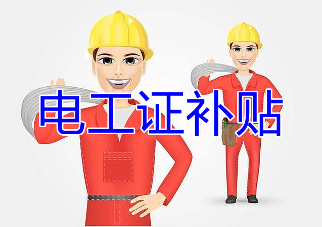 2022年報(bào)名電工證還有補(bǔ)貼嗎？