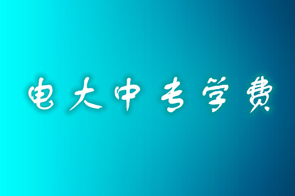 成人中專學(xué)歷費(fèi)用多少？