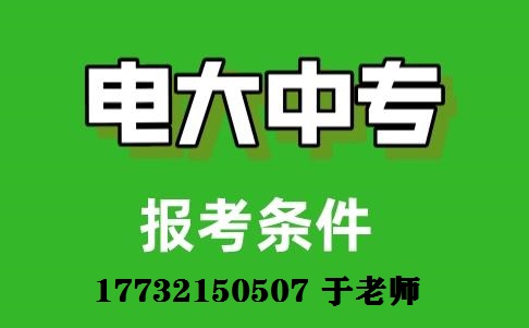 電大中專(zhuān)報(bào)名條件