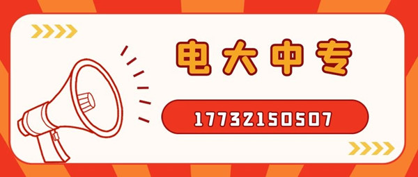 如何報考電大中專？