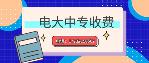 2022年一年制電大中專的學(xué)費多少？
