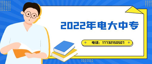 2022年電大中專報(bào)名時(shí)間？準(zhǔn)備什么資料？