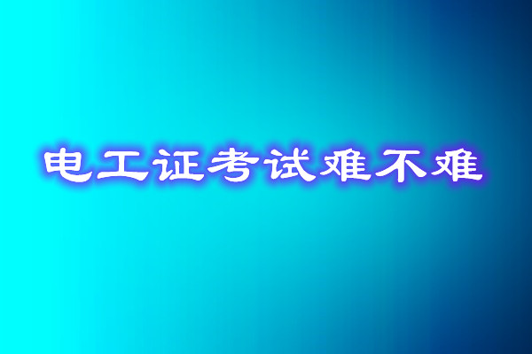 安監(jiān)局電工證考試能找人替考嗎？