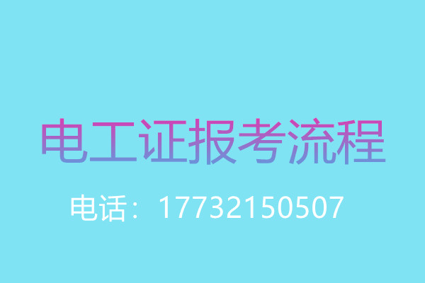 沒有學歷證還能報名電工操作證嗎？