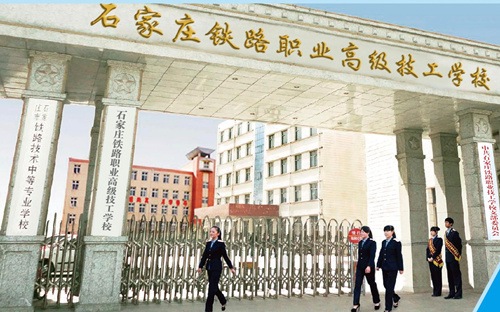 石家莊新鐵軌道交通學(xué)校是中專嗎？