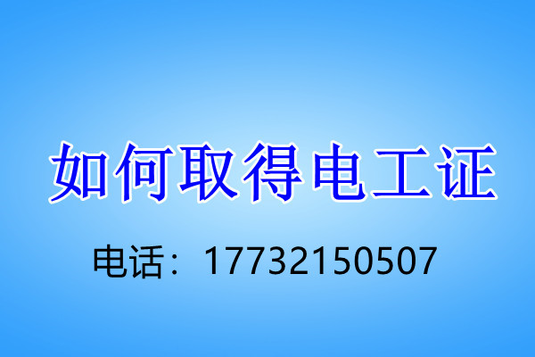 石家莊電工證正規(guī)流程幾天下來(lái)？