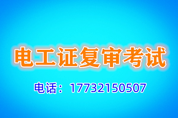 石家莊電工證復(fù)審多少錢？