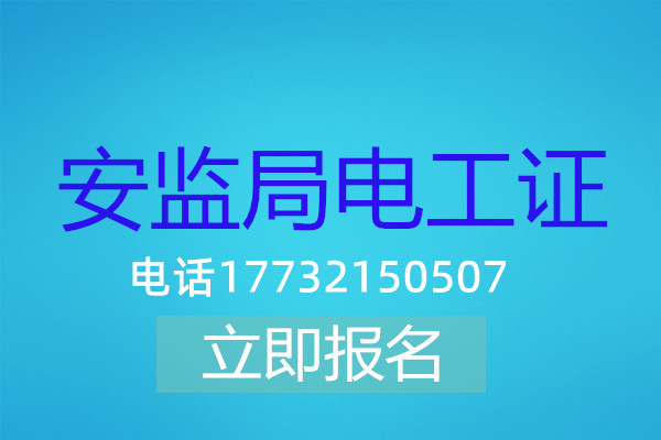 高壓電工證在哪可以報(bào)名？