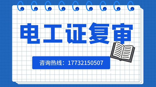 電工證可以異地復(fù)審嗎？