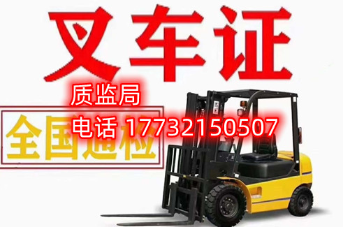 石家莊質(zhì)監(jiān)局叉車(chē)證報(bào)名電話(huà)