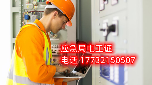 電工證報名在哪？考試難不難？電工證幾天下證？