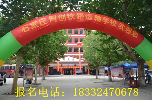 石家莊同創(chuàng)鐵路學校2023年招生咨詢電話