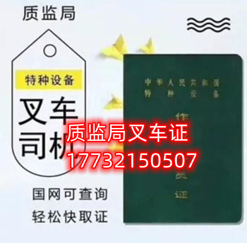 石家莊質(zhì)監(jiān)局叉車證幾天下證？