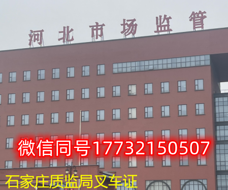  一、石家莊叉車證發(fā)證部門：石家莊質(zhì)監(jiān)局
