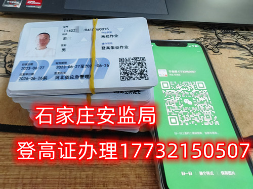 高空作業(yè)證，也稱高處作業(yè)操作證。持有高空作業(yè)證，說明持證人員具備從事高空作業(yè)的相關(guān)知識和技能。對于想要從事高空作業(yè)的人來說，考取該證是比不可少的。那么，成都金牛區(qū)高空作業(yè)證怎么考？報考條件是什么？石家莊考試中心報名點(diǎn)電話17732150507同微信，報名點(diǎn)地址：石家莊新華區(qū)友誼大街426號，水上公園附近。   一般來說，考取高空作業(yè)證需要滿足以下報考條件：  1.年齡在18-60歲之間；  2.身體健康，無妨礙高空作業(yè)的疾病或生理缺陷；  3.具備一定的文化程度（初中及以上文化水平）和溝通能力，能夠理解和遵守高空作業(yè)規(guī)范；  4.具備一定的安全意識和技能，能夠熟練掌握和使用高空作業(yè)設(shè)備。  通常只要滿足以上報考條件，就可以申請報名考高空作業(yè)證。  高空作業(yè)證是由現(xiàn)在的應(yīng)急管理局頒發(fā)的，想考這個證，需要到應(yīng)急管理局認(rèn)可的特種作業(yè)培訓(xùn)考試機(jī)構(gòu)報名，報名后安全要求參加學(xué)習(xí)和考試，考試通過后才能獲得高空作業(yè)證。  高空作業(yè)證考試主要包含理論和實(shí)操考試兩部分。理論是電腦機(jī)考，考相關(guān)安全知識和法律法規(guī)知識等；實(shí)操考試是現(xiàn)場操作，需要按照要求完成對應(yīng)的操作項(xiàng)目。只要理論和實(shí)操考試都達(dá)到80分及以上就合格了。  應(yīng)急管理局頒發(fā)的操作證全國通用，無戶籍限制，均可辦理，國網(wǎng)可查。咨詢電話：17732150507