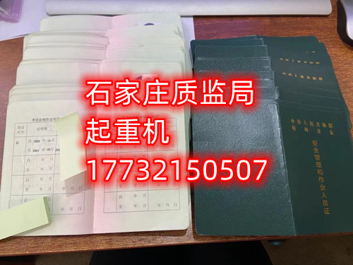 石家莊起重指揮Q1證在哪里考？怎么報(bào)名起重指揮證？