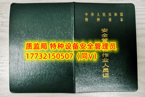 特種設備管理員A證怎么考？在哪里報名？  考特種設備安全管理A證要先到到當?shù)厥袌霰O(jiān)督管理局批準的有資質的學?；蛘邫C構進行報名或者網上報名，報名成功后參加考試，考核形式為理論考試，其中理論考核采用電腦上機考試。  石家莊質監(jiān)局考試中心咨詢電話：17732150507 （ 微信同號）于老師  特種設備管理員A證怎么考？在哪里報名？  特種設備安全管理A證是指企業(yè)聘請的特種設備安全管理人員應取得的證書，包括壓力容器、氣瓶、鍋爐、電梯、起重機械、大型游樂設施等各類特種設備管理。    A證考試由國家市場監(jiān)督管理總局指定的考試機構進行組織，考試內容主要包括特種設備安全法律法規(guī)、特種設備管理制度、特種設備安全監(jiān)察和檢驗技術等方面?？荚囆问綖楣P試和口試，考試通過后可以領取特種設備安全管理人員證書。      考試時間和報名方式可以到當?shù)厥袌霰O(jiān)督管理局批準的有資質的考試機構或者學校進行咨詢或查詢。需要注意的是，在報考前應仔細閱讀相關的考試規(guī)定和要求，確保符合相關條件和要求。同時還應充分準備，掌握相關知識和技能，才能更好地通過A證考試。