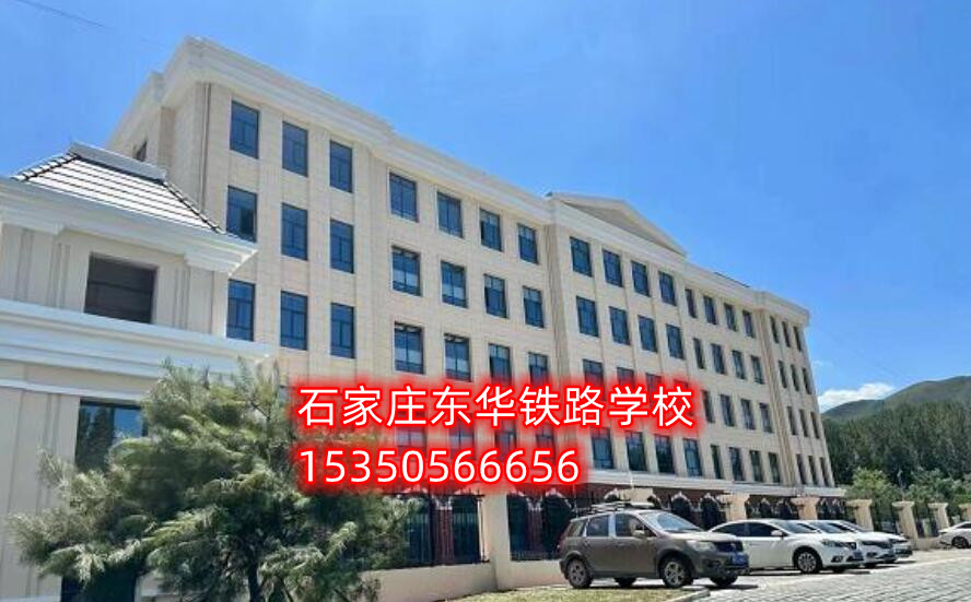 石家莊東華鐵路學校新校區(qū)地址在哪？