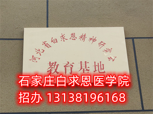 石家莊白求恩醫(yī)學(xué)中專學(xué)校是公立的嗎？