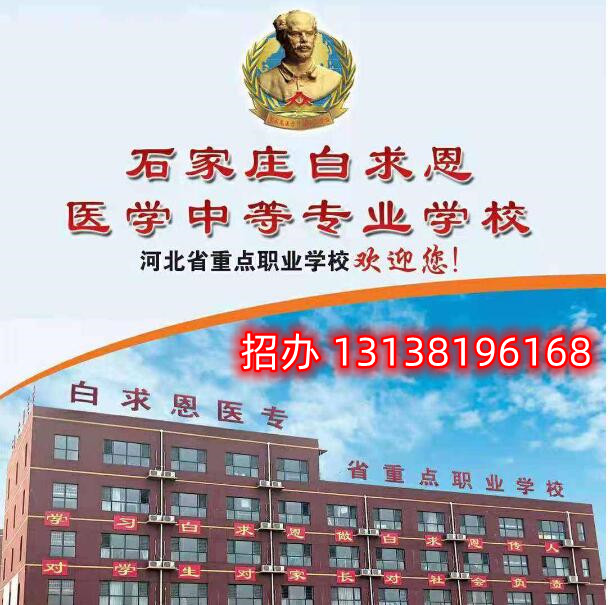 石家莊白求恩醫(yī)學(xué)中專(zhuān)學(xué)校升學(xué)怎么樣？