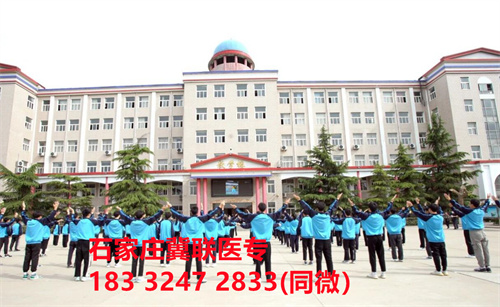 一、學(xué)校介紹  石家莊冀聯(lián)醫(yī)學(xué)院是河北省教育廳批準(zhǔn)的一所全日制普通中等專業(yè)學(xué)校，學(xué)校位于石家莊市和平西路697號(hào)。學(xué)校前身為“冀聯(lián)醫(yī)學(xué)院”，創(chuàng)辦于1987年，占地208畝，建筑面積8.6萬(wàn)平方米，建校30多年來(lái)，并擁有教學(xué)附屬醫(yī)院（冀聯(lián)醫(yī)院）和河北省冀聯(lián)醫(yī)學(xué)科學(xué)研究院，形成教、醫(yī)、研三位一體的醫(yī)學(xué)人才培養(yǎng)基地。  石家莊冀聯(lián)醫(yī)學(xué)中專學(xué)校是河北省教育廳主管的一所營(yíng)利性全日制普通中等專業(yè)學(xué)校。主要?jiǎng)?chuàng)辦人鄒衛(wèi)教授，河北省“百人計(jì)劃”特聘專家、河北省“突出貢獻(xiàn)中青年專家”、河北省政府特殊津貼專家、河北省生物工程學(xué)會(huì)副理事長(zhǎng)、河北省歐美同學(xué)會(huì)理事，具有多年生物技術(shù)及產(chǎn)品研發(fā)經(jīng)驗(yàn)，承擔(dān)過(guò)國(guó)家級(jí)新藥創(chuàng)制重大專項(xiàng)課題，在生物技術(shù)及產(chǎn)品研究開(kāi)發(fā)方面取得豐碩成果。  學(xué)校有1萬(wàn)多平方米的教學(xué)大樓多媒體教室130個(gè)。學(xué)校注重學(xué)生的實(shí)際動(dòng)手操作能力培養(yǎng)，8千多習(xí)方米實(shí)訓(xùn)大樓設(shè)有50個(gè)實(shí)驗(yàn)實(shí)訓(xùn)室，包括醫(yī)學(xué)基礎(chǔ)實(shí)驗(yàn)室(形態(tài)、機(jī)能)、護(hù)理實(shí)訓(xùn)室(基礎(chǔ)護(hù)理、內(nèi)科護(hù)理、外科護(hù)理、婦產(chǎn)科護(hù)理、兒科護(hù)理、ICU急救護(hù)理、手術(shù)室、模擬病房)、中藥實(shí)訓(xùn)室(炮制、制劑、鑒定)、康復(fù)實(shí)訓(xùn)室(針灸、推拿、作業(yè)治療技術(shù)、運(yùn)動(dòng)治療技術(shù))口腔修復(fù)實(shí)訓(xùn)室(模型制作、蠟型制作、包埋鑄造、打磨拋光、瓷修復(fù)、排牙充膠等)、兩個(gè)標(biāo)本室(中藥標(biāo)本室、人體科學(xué)館)，實(shí)驗(yàn)實(shí)訓(xùn)設(shè)備設(shè)施齊全，能夠滿足各專業(yè)的實(shí)驗(yàn)實(shí)訓(xùn)教學(xué)要求。學(xué)校圖書(shū)館擁有圖書(shū)資料40余萬(wàn)冊(cè)。學(xué)校建有教學(xué)醫(yī)院(冀聯(lián)醫(yī)院)、研究機(jī)構(gòu)(河北省冀聯(lián)醫(yī)學(xué)科學(xué)研究院和河北冀兆聯(lián)科技發(fā)展有限責(zé)任公司生物技術(shù)及產(chǎn)品研發(fā)中心)，形成了教、、研三位一體的醫(yī)學(xué)人才培美機(jī),制是一所培養(yǎng)應(yīng)用型醫(yī)學(xué)專業(yè)技術(shù)人才的搖籃，是高等職業(yè)院校的重要生源地  石家莊冀聯(lián)醫(yī)學(xué)院  教學(xué)樓  實(shí)驗(yàn)大樓.JPG  實(shí)驗(yàn)樓  學(xué)校優(yōu)勢(shì)  1、歷史優(yōu)勢(shì)：學(xué)校辦學(xué)歷史悠久，辦學(xué)經(jīng)驗(yàn)豐富。  2、資產(chǎn)優(yōu)勢(shì)：學(xué)校土地和房屋產(chǎn)權(quán)自有，教學(xué)、實(shí)訓(xùn)及生活配套設(shè)施齊全。  3、助學(xué)優(yōu)勢(shì)：學(xué)生第三年免費(fèi)升學(xué)培訓(xùn)；學(xué)校擁有自己的教學(xué)醫(yī)院，免費(fèi)新生體檢、免費(fèi)專車(chē)接送到冀聯(lián)醫(yī)院看??；在校期間免費(fèi)用水、用電（熱水除外）。  4、管理優(yōu)勢(shì)：實(shí)行半封閉、半軍事化管理，每班配備一名專職班主任24小時(shí)為學(xué)生服務(wù)。  5、師資優(yōu)勢(shì)：專家督導(dǎo)，名師執(zhí)教，師資力量雄厚。  6、教醫(yī)研優(yōu)勢(shì)：學(xué)校建有冀聯(lián)醫(yī)院、冀聯(lián)醫(yī)學(xué)科學(xué)研究院、研發(fā)中心，為學(xué)生提供教學(xué)、見(jiàn)習(xí)、實(shí)習(xí)一站式服務(wù)。  7、教學(xué)優(yōu)勢(shì)：教學(xué)計(jì)劃安排合理，強(qiáng)化學(xué)生升學(xué)考試，注重學(xué)生“一專多能”培養(yǎng)。  8、地理優(yōu)勢(shì)：學(xué)校位于石家莊市和平西路697號(hào)。西臨西三環(huán)，東鄰南水北調(diào)，北靠石家莊植物園，環(huán)境優(yōu)美，交通便利，326路、76路等公交車(chē)從門(mén)前經(jīng)過(guò)，并設(shè)有“冀聯(lián)醫(yī)學(xué)中?！惫徽?。  9、升學(xué)優(yōu)勢(shì)：多年來(lái)，學(xué)校對(duì)口、單招考試升學(xué)率在省內(nèi)同類院校中名列前茅。  二、招生計(jì)劃  石家莊冀聯(lián)醫(yī)學(xué)院普通中專招生計(jì)劃