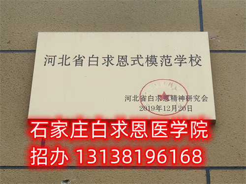 農(nóng)村戶口報(bào)名石家莊白求恩醫(yī)學(xué)中專學(xué)校減免多少錢？