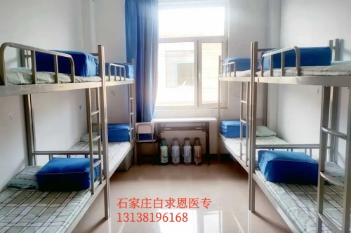 石家莊白求恩醫(yī)學(xué)中等專業(yè)學(xué)校宿舍幾人間？