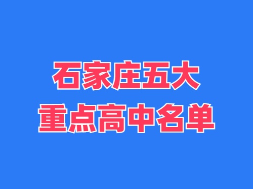 2025年石家莊五大重點高中名單 錄取分數(shù)線多少？