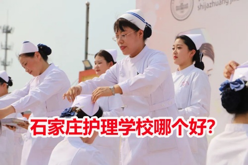 石家莊護(hù)理學(xué)校哪個(gè)好？
