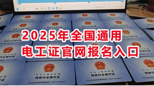 石家莊考電工證通過(guò)率高嗎？