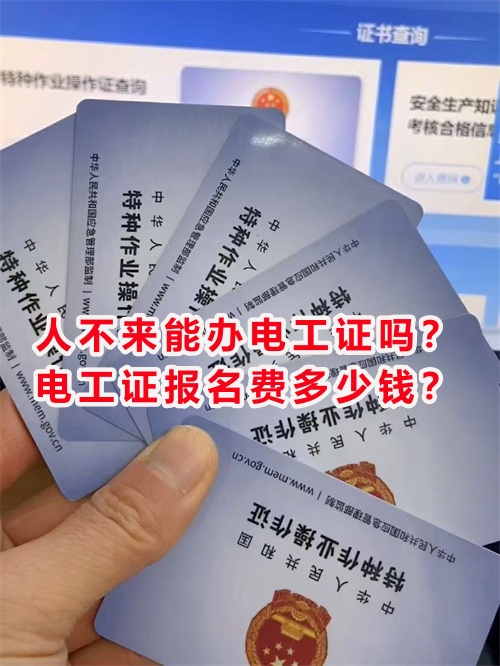 人不來能辦電工證嗎？電工證報名費多少錢？