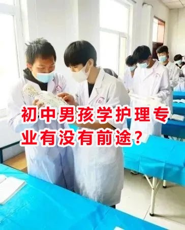初中男孩學(xué)護(hù)理專業(yè)有沒(méi)有前途？