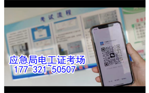 河北石家莊應(yīng)急管理局頒發(fā)的操作證全國通用，無戶籍限制，均可辦理，國網(wǎng)可查。咨詢電話：17732150507。
