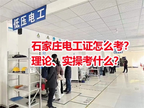 石家莊電工證怎么考？理論、實操考什么？