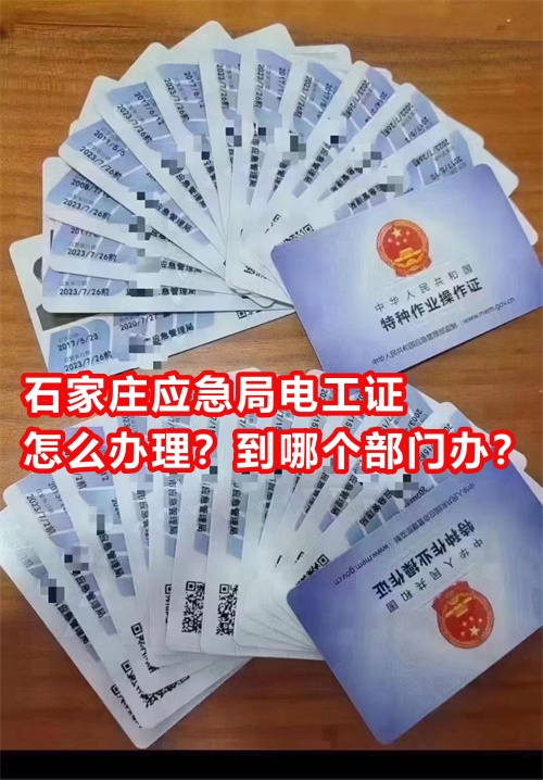 石家莊應急局電工證怎么辦理？到哪個部門辦？