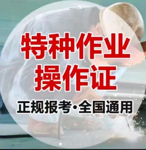 石家莊特種作業(yè)操作證培訓(xùn)學校（電工證、焊工證、高空證）