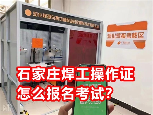 石家莊焊工操作證怎么報(bào)名考試？