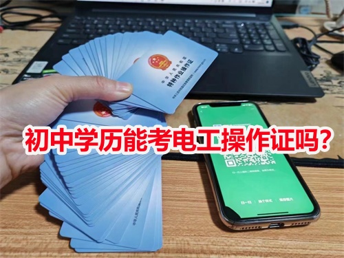 初中學(xué)歷能考電工操作證嗎？